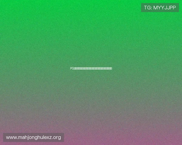 PG游戏麻将胡了攻略指南教你如何在关键时刻稳拿胡牌优势 PG游戏麻将胡了攻略指南教你如何在关键时刻稳拿胡牌优势