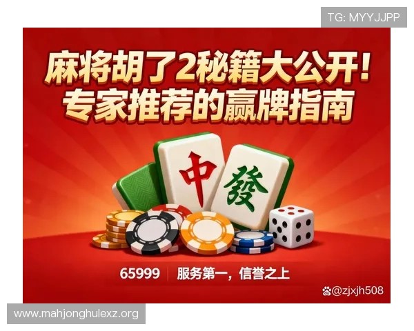 PG麻将胡了玩法规则详解及实用技巧指南助你成为游戏高手