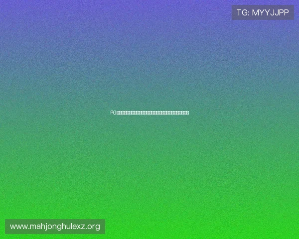 PG电子版游戏常见问题解答,解决玩家在游戏过程中遇到的各种疑问