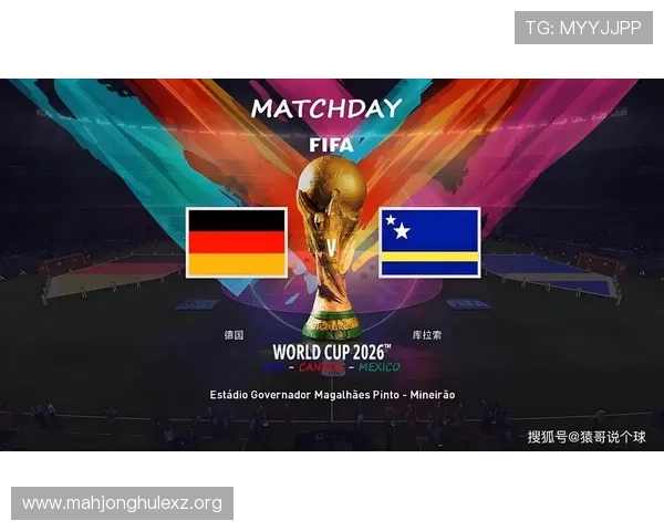 2026年世界杯德国VS库拉索比赛时间公布，详细北京时间和赛程安排