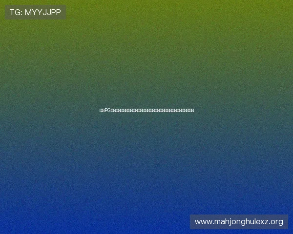 通过PG电子攻略官网学习专业的游戏技巧,轻松掌握游戏节奏实现高分赢取丰厚奖励