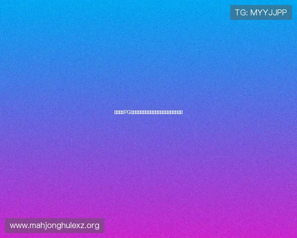 麻将胡了PG下载苹果版最新版本,畅享高清画质和流畅体验 麻将胡了PG下载苹果版最新版本,畅享高清画质和流畅体验
