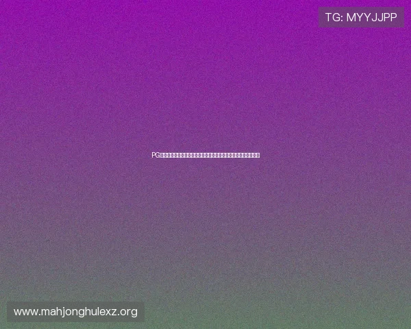 PG试玩网娱乐官网积极响应行业规范，推动绿色健康的游戏环境建设